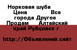 Норковая шуба 46-48 › Цена ­ 87 000 - Все города Другое » Продам   . Алтайский край,Рубцовск г.